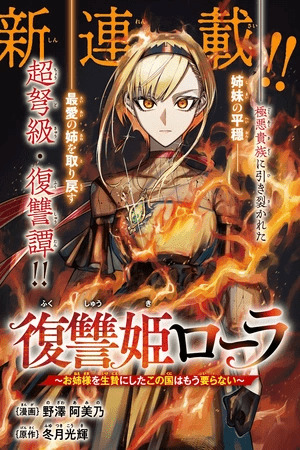 Fukushuu Hime Lola – Onee-sama wo Ikenie ni Shita Kono Kuni wa Mou Iranai