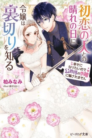 Hatsukoi no Hito to no Hare no Hi ni Reijou wa Uragiri wo Shiru – Shiawase ni Naritai no de Koushaku-sama no Kyuukon ni Damasaremasen