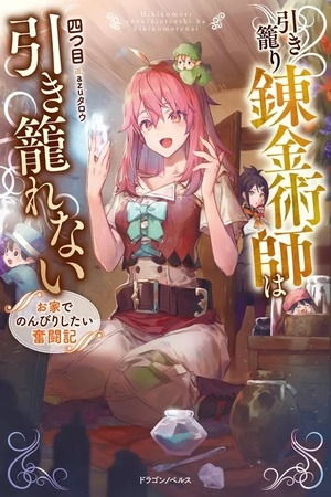 Hikikomori Renkinjutsushi Wa Hikikomorenai – Oie De Nonbiri Shitai Funtouki