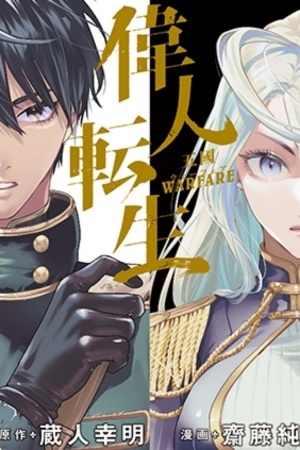 Ijin Tensei – Gokoku Warfare