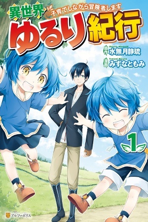 Isekai Yururi Kikou – Kosodateshinagara Boukensha Shimasu