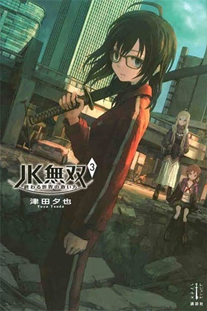 Jk Musou – Owaru sekai