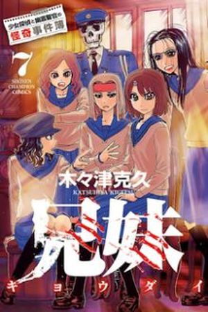 Kyoudai – Shoujo Tantei to Yuurei Keikan no Kaiki Jikenbo