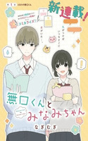 MUGUCHI-KUN A MINAMI-CHAN