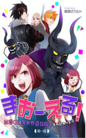 MaOL! ~Shachiku OL to Isekai Saikyou Maou Irekawari Seikatsu~