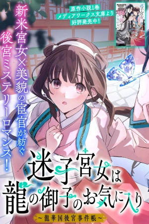 Maigo Kyuujo wa Ryuu no Miko no Okiniiri Ryukakoku Koukyuu Jikenchou