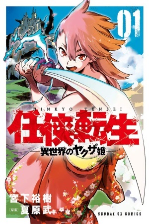 Ninkyou Tensei – Isekai no Yakuza-Hime –