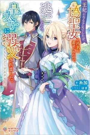 Ohi ni naru yoteideshitaga, niseseijo no omei wo kiseraretanode tobo shitara, kotaishi ni dekiai saremashita. Sochira mo dozo oshiawase ni
