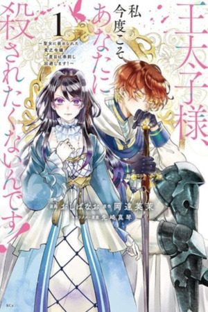 Outaishi-sama, Watashi Kondo Koso Anata ni Korosaretakunain desu! – Seijo ni Hamerareta Binbou Reijou, Nidome wa Kushizashi Kaihishimasu!