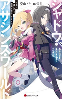 SHADOW ASSASSINS WORLD – KAGE WA USUI KEDO, SAIKYOU NINJA YATTEMASU