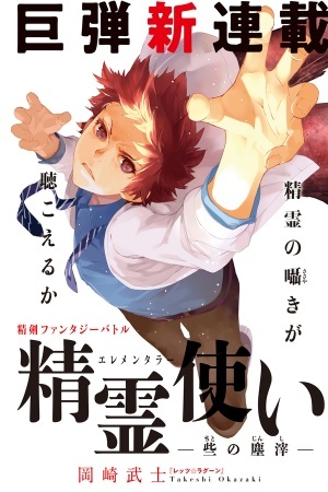 Seirei Tsukai Elementalors – Chito no Jinshi