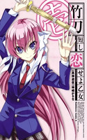 Shinai Mijikashi Koiseyo Otome