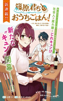 Shinohara-kun Chi no Ouchi Gohan!, Shinohara-kun's Home Cooking!