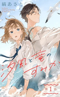 Shiokaze to Ryuu no Sumika