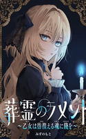 Souryou no Lamet: Otome wa Samayoeru Tamashii Ni Hanamuke wo