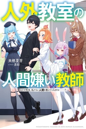 Un profesor que odia a los humanos en un aula no humana ~Hitoma-sensei, ¿Puede enseñarnos sobre los humanos….?