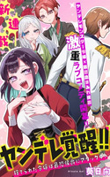 YANDERE KAKUSEI!! SUTERARETA REIJOU WA SAIKYOU KOUSHAKU NI GEKIJUU ATTACK CHUU!