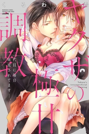 Yakuza no Gokkan Choukyou ～ Sandaime ni Mainichi Ajimisareteimasu…. ～