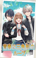 Youth Is a Love Triangle Loop